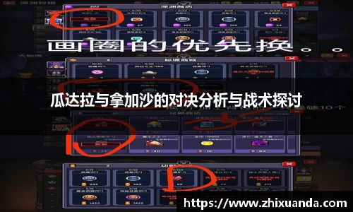 瓜达拉与拿加沙的对决分析与战术探讨