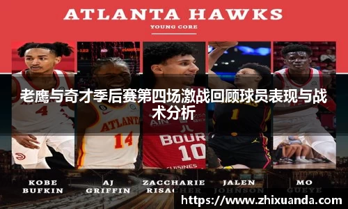 老鹰与奇才季后赛第四场激战回顾球员表现与战术分析