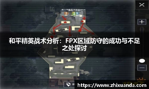 和平精英战术分析：FPX区域防守的成功与不足之处探讨