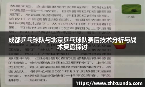 成都乒乓球队与北京乒乓球队赛后技术分析与战术复盘探讨