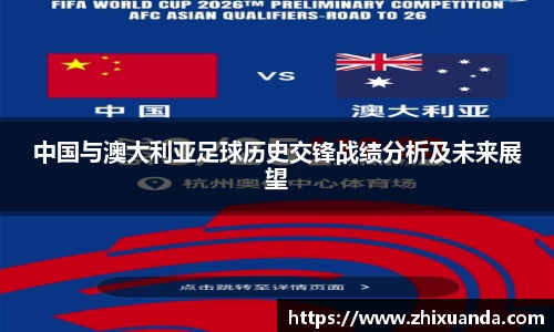 中国与澳大利亚足球历史交锋战绩分析及未来展望
